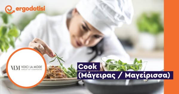 Cook (Μάγειρας / Μαγείρισσα)